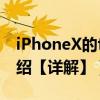 iPhoneX的faceID如何使用（faceID原理介紹【詳解】）