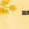 簡媒（關于簡媒的介紹）