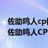 佐助鳴人cp同人圖（熱門耽美漫畫cp排行榜,佐助鳴人CP感爆棚）