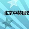 北京中赫國安（關于北京中赫國安的介紹）