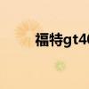 福特gt40（關于福特gt40的介紹）