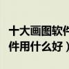 十大畫圖軟件排行（繪圖軟件都有哪些畫畫軟件用什么好）