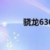 驍龍630（關于驍龍630的介紹）