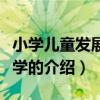 小學兒童發展心理學（關于小學兒童發展心理學的介紹）