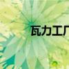 瓦力工廠（關于瓦力工廠的介紹）