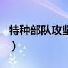 特種部隊攻堅戰（關于特種部隊攻堅戰的介紹）