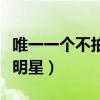 唯一一個不拍吻戲的女明星（不拍吻戲的十大明星）
