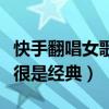 快手翻唱女歌手排行榜（花姐嗓音很棒小顫音很是經典）