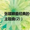張靚穎最經典的十首歌（《光芒》第一第二是電影《畫皮》主題曲(2)）