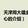 天津周大福金融中心（關于天津周大福金融中心的介紹）