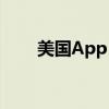 美國App（Store手游排行榜Top5）