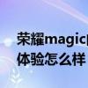 榮耀magic的系統怎么樣 榮耀MagicV游戲體驗怎么樣 