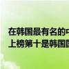 在韓國最有名的中國明星（韓國知名度最高的明星：宋承憲上榜第十是韓國國民MC）