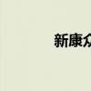 新康眾（關于新康眾的介紹）