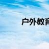 戶外教育（關于戶外教育的介紹）