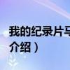 我的紀錄片馬天宇（關于我的紀錄片馬天宇的介紹）