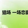 獵場 一場戀愛（關于獵場 一場戀愛的介紹）