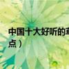 中國十大好聽的草原歌曲（草原歌曲有哪些經典草原歌曲盤點）