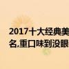 2017十大經典美劇排行榜（2017年大尺度美劇排行榜前十名,重口味到沒眼看的十部美劇）