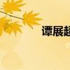譚展超（關于譚展超的介紹）