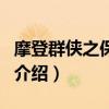 摩登群俠之保安俠（關于摩登群俠之保安俠的介紹）
