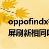 oppofindx有外屏嗎 OPPOFindN內屏和外屏刷新相同嗎 