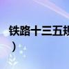 鐵路十三五規劃（關于鐵路十三五規劃的介紹）