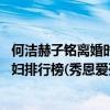 何潔赫子銘離婚時間（何潔赫子銘離婚,娛樂圈離婚的明星夫婦排行榜(秀恩愛死的快)）