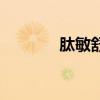 肽敏舒（關于肽敏舒的介紹）