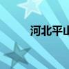 河北平山（關于河北平山的介紹）