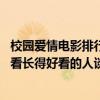 校園愛情電影排行榜前十名（高顏值校園電影排行榜前十名:看長得好看的人談戀愛(2)）