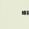蜂背（關于蜂背的介紹）