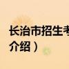 長治市招生考試網（關于長治市招生考試網的介紹）