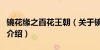 鏡花緣之百花王朝(關于鏡花緣之百花王朝的介紹)
