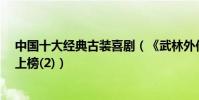 中國十大經典古裝喜劇(《武林外傳》第一《宰相劉羅鍋》上榜(2))