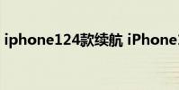iphone124款續航 iPhone14全系續航曝光
