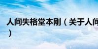人間失格堂本剛(關于人間失格堂本剛的介紹)