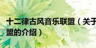 十二律古風音樂聯盟(關于十二律古風音樂聯盟的介紹)