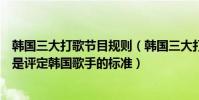 韓國三大打歌節目規則(韓國三大打歌節目:多項評比一位是評定韓國歌手的標準)