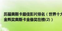 歷屆奧斯卡最佳影片排名(世界十大電影獎項排行榜:第一金熊獎奧斯卡金像獎在榜(2))