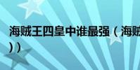 海賊王四皇中誰最強(海賊王四皇實力排名(2))