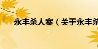 永豐殺人案(關于永豐殺人案的介紹)