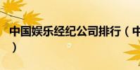 中國娛樂經紀公司排行(中國最大的娛樂公司)
