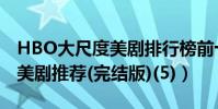 HBO大尺度美劇排行榜前十名(HBO大尺度美劇推薦(完結版)(5))