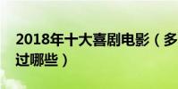2018年十大喜劇電影(多部國產片上榜你看過哪些)