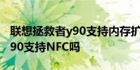 聯想拯救者y90支持內存擴展嗎 聯想拯救者Y90支持NFC嗎