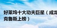 好萊塢十大功夫巨星(成龍主演多部電影湯姆克魯斯上榜)