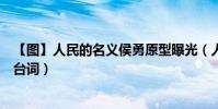 【圖】人民的名義侯勇原型曝光(人民的名義侯勇演技劇照臺詞)
