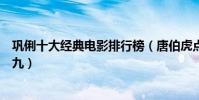 鞏俐十大經典電影排行榜(唐伯虎點秋香上榜合拍片愛神第九)