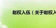 趙權入伍(關于趙權入伍的介紹)